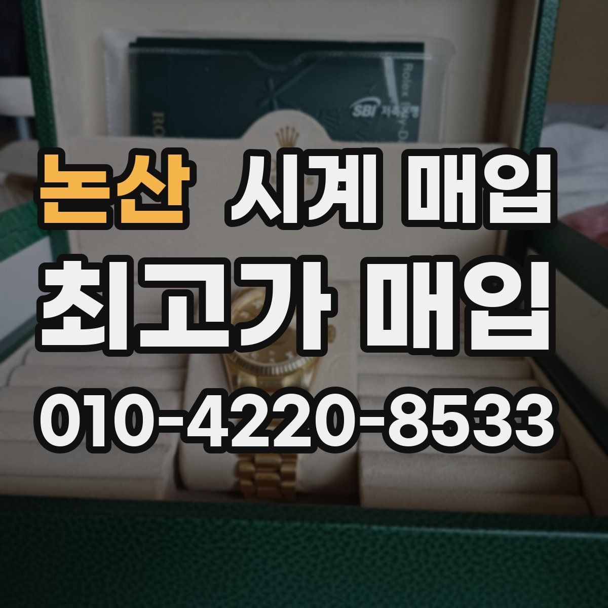 논산 시계 매입 전 알아둘 가격 기준