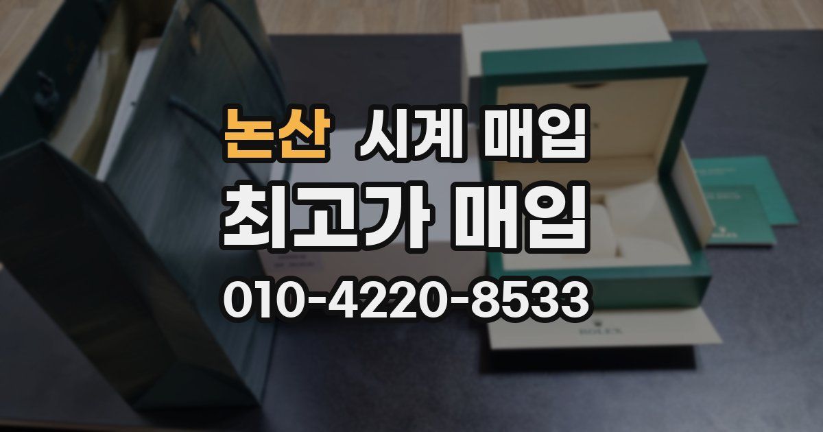 논산 시계 매입