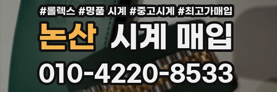 논산 시계 매입