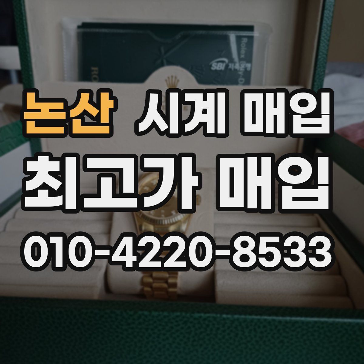 논산 시계 매입