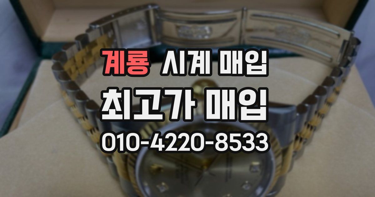계룡 시계 매입
