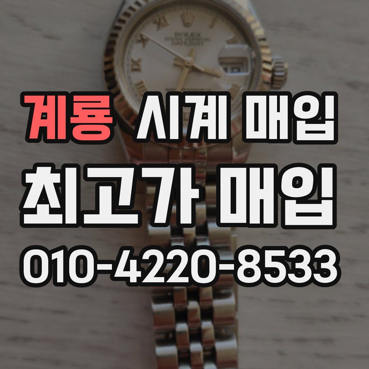 계룡 시계 매입