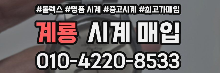 계룡 시계 매입