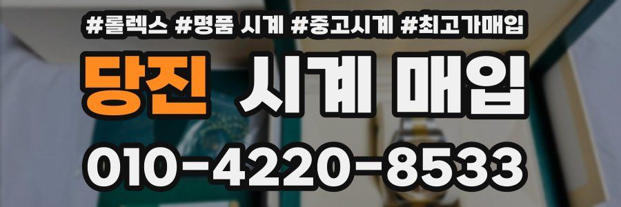 당진 시계 매입
