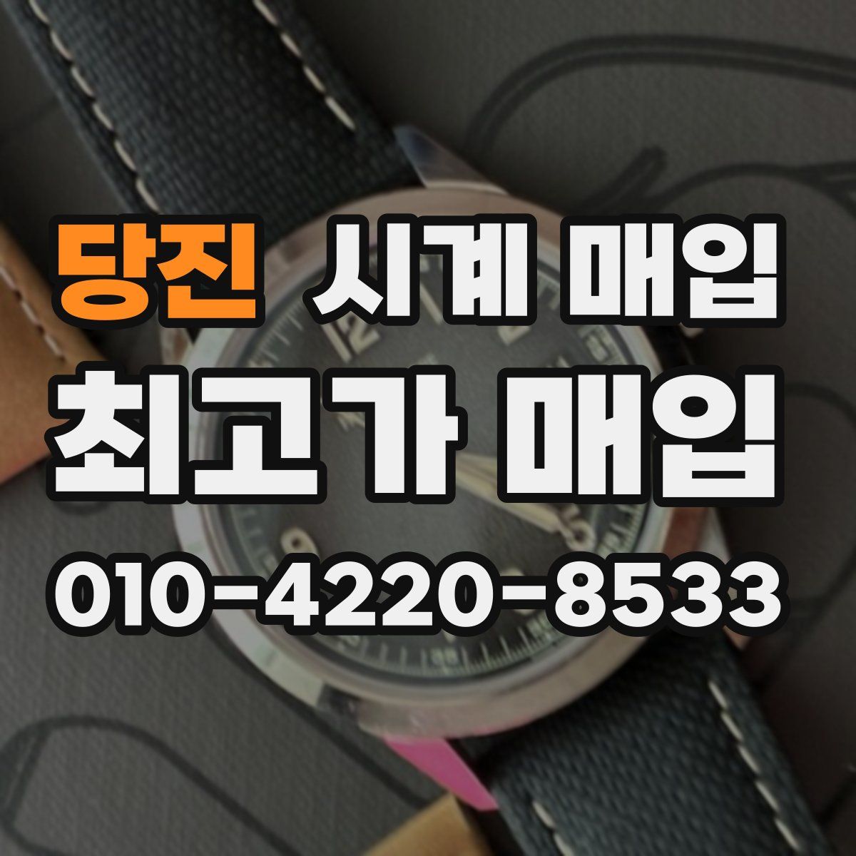 당진 시계 매입
