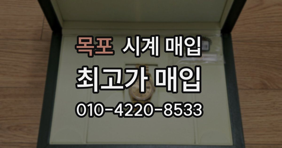 목포 시계 매입