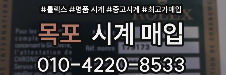 목포 시계 매입