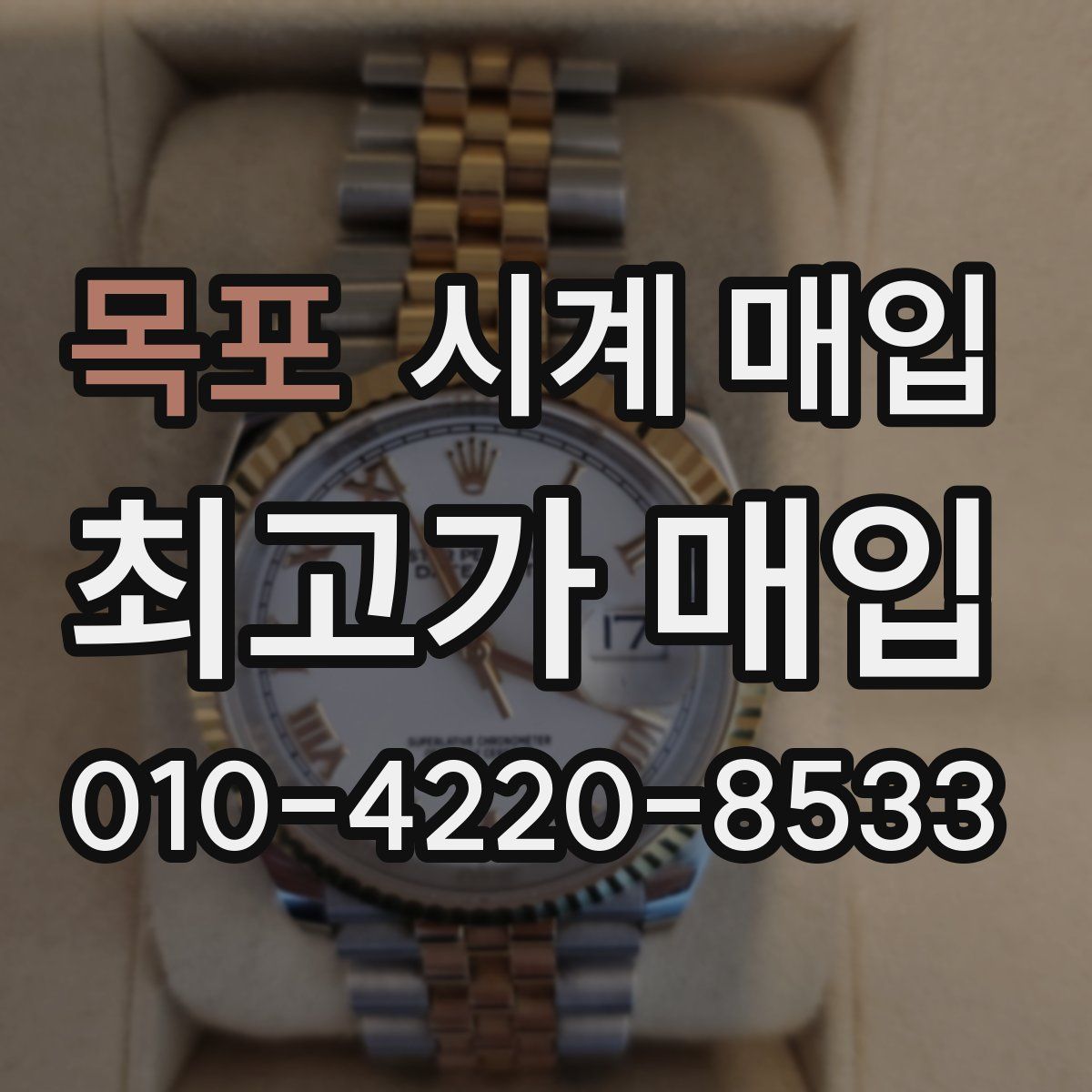 목포 시계 매입