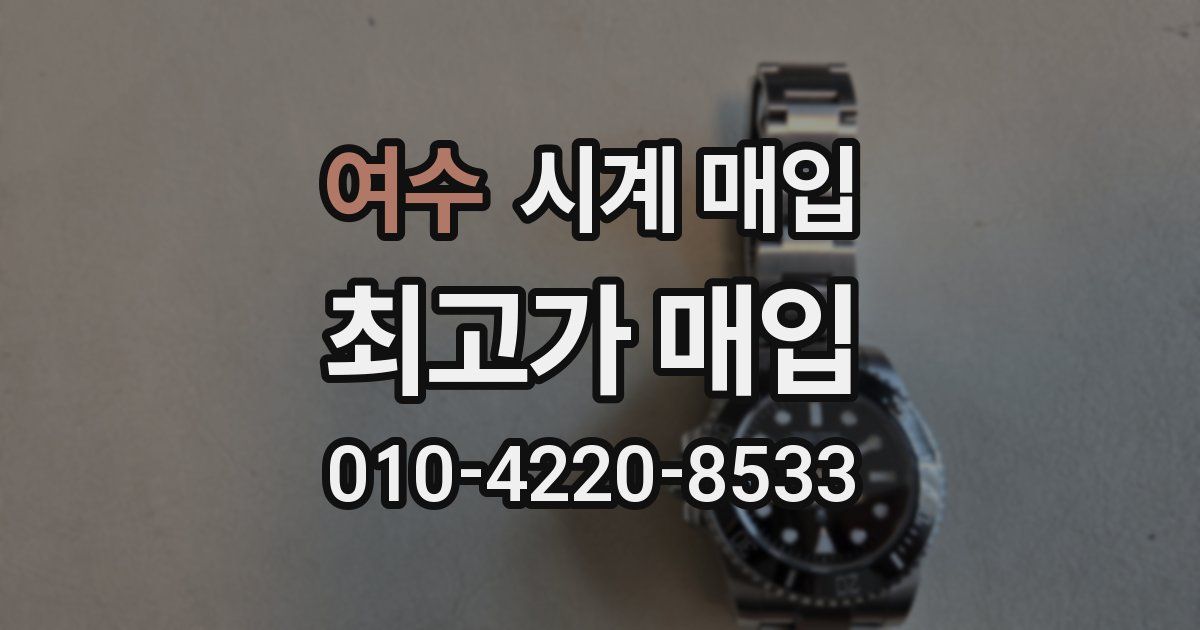 여수 시계 매입