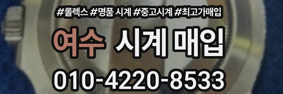 여수 시계 매입