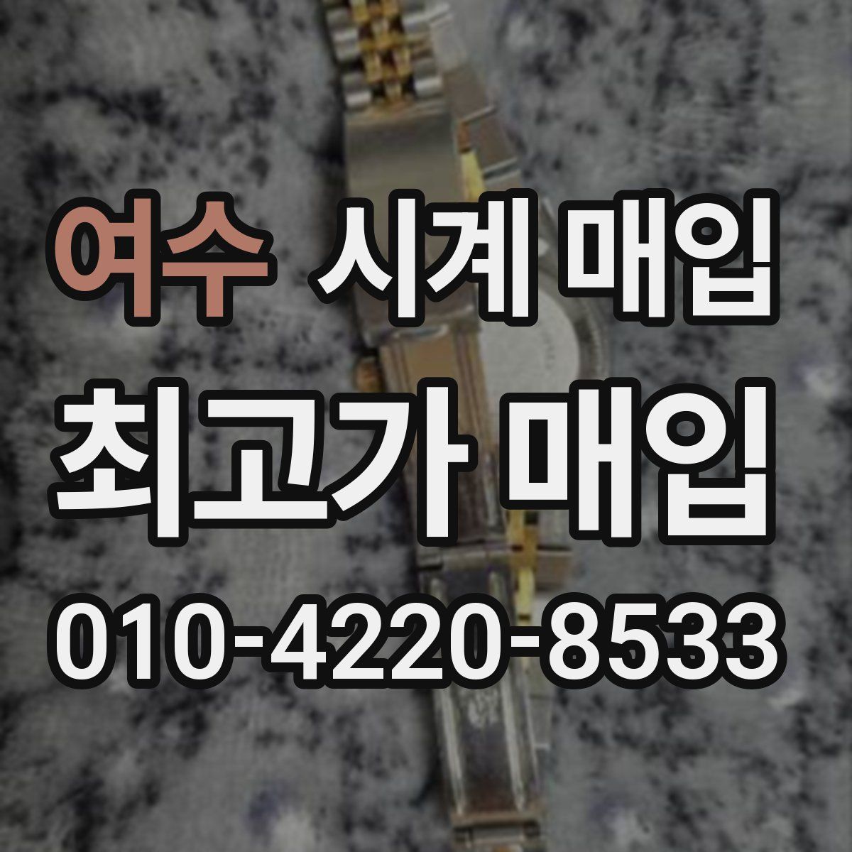 여수 시계 매입
