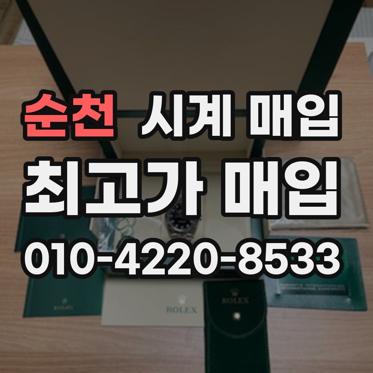 순천 시계 매입