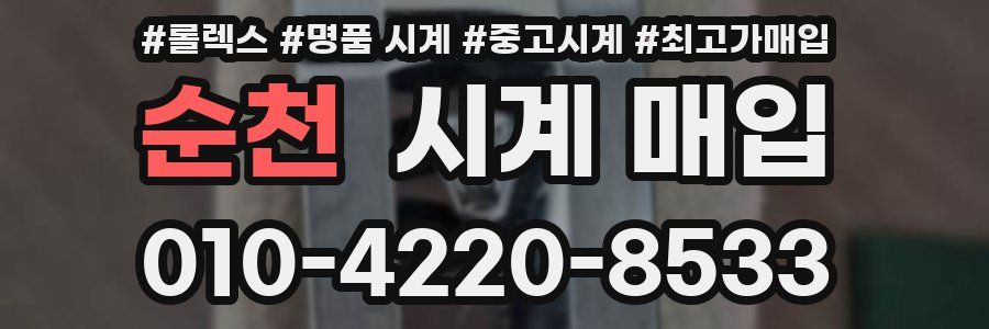 순천 시계 매입