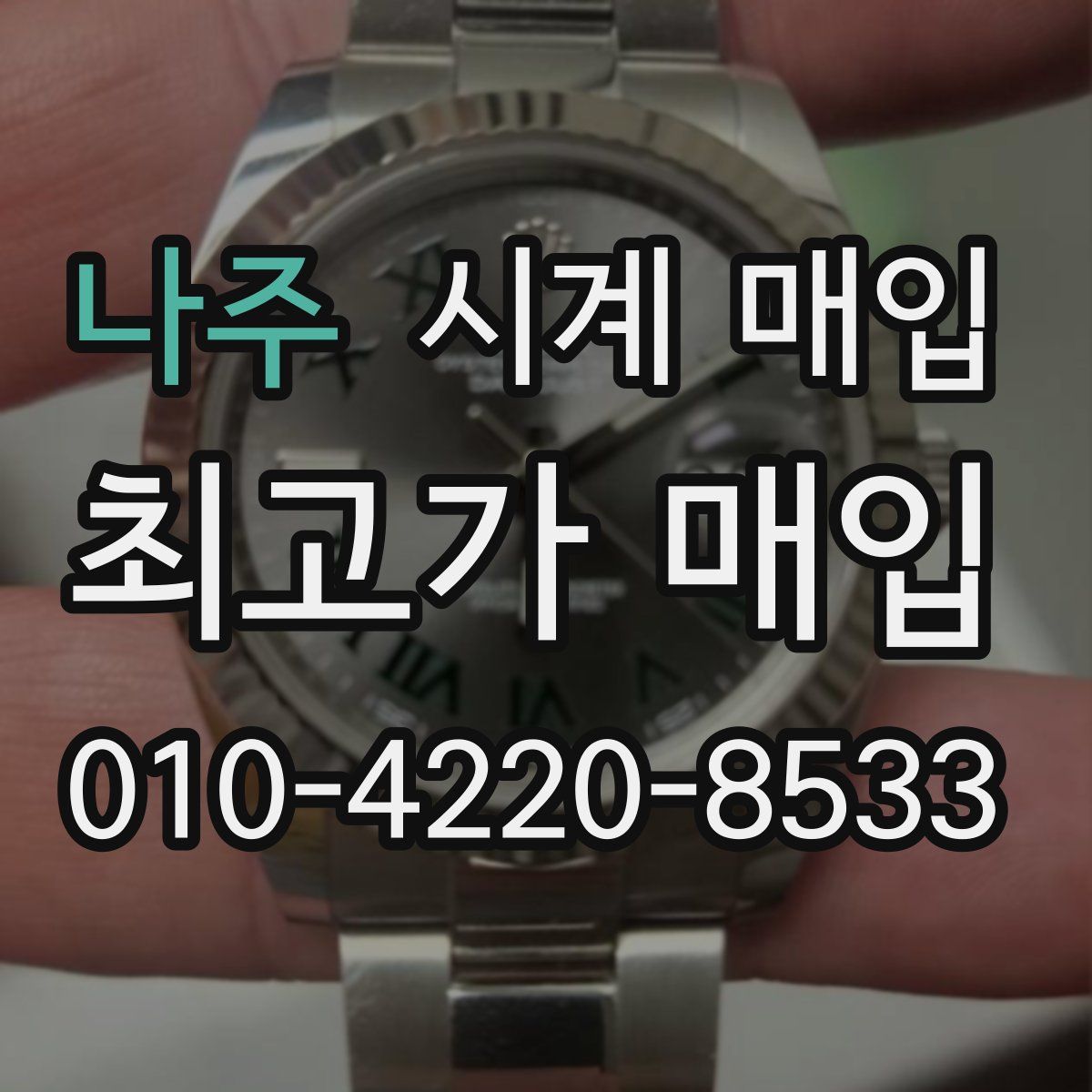 나주 시계 매입