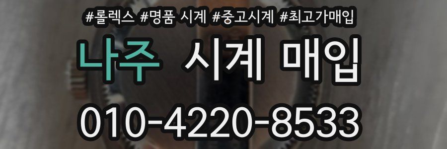 나주 시계 매입