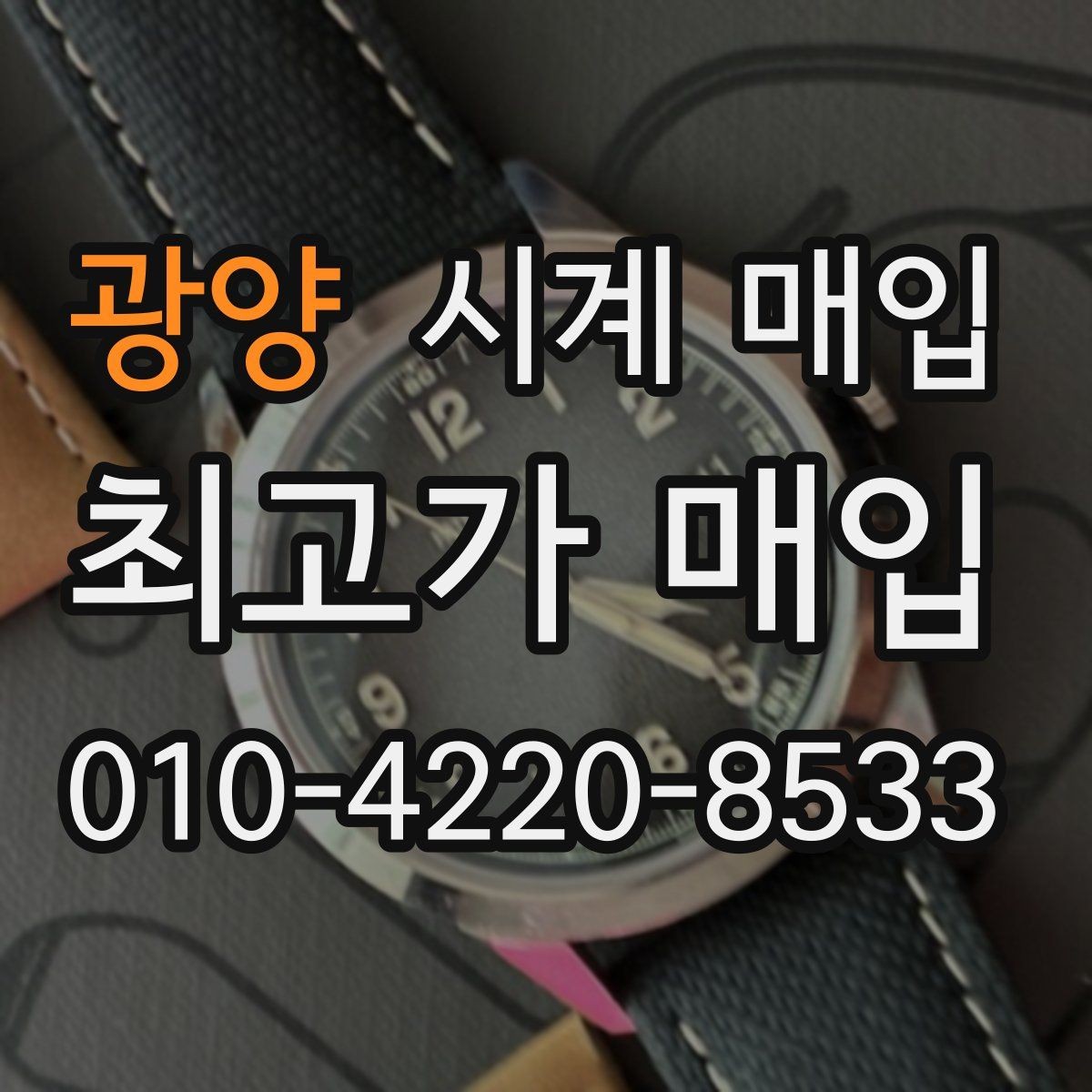광양 시계 매입 진행 시 자주 묻는 질문 정리