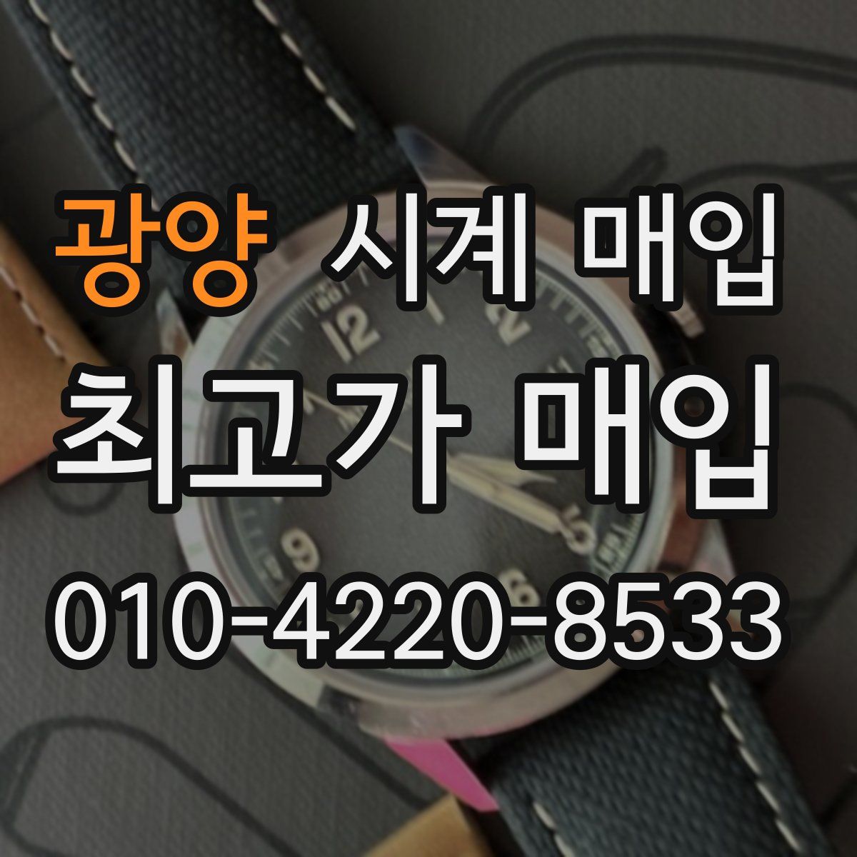 광양 시계 매입