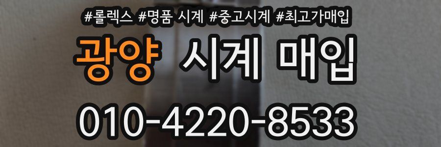 광양 시계 매입