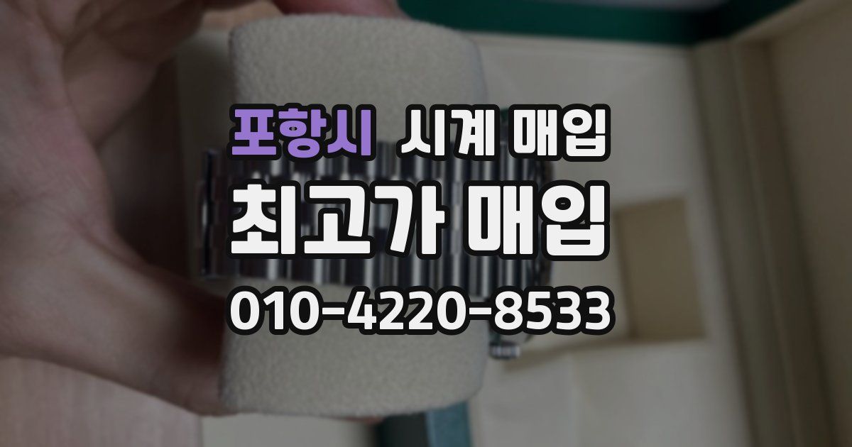 포항시 시계 매입