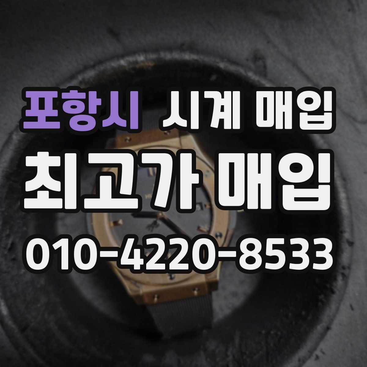 포항시 시계 매입