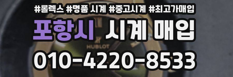 포항시 시계 매입