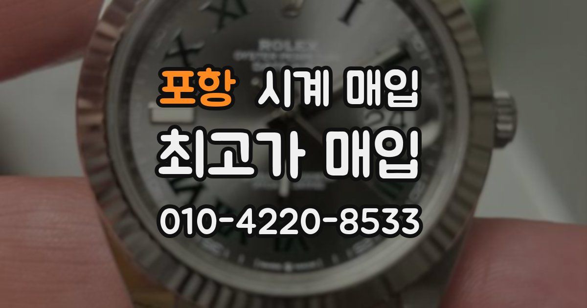 포항 시계 매입