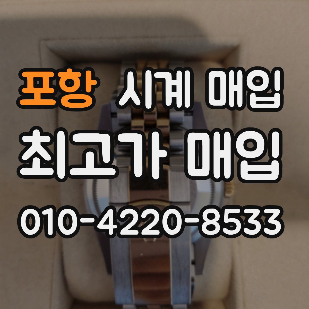 포항 시계 매입