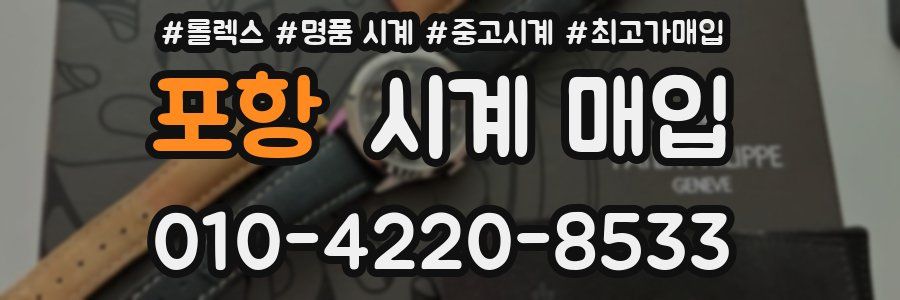 포항 시계 매입