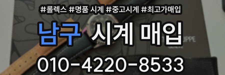 남구 시계 매입