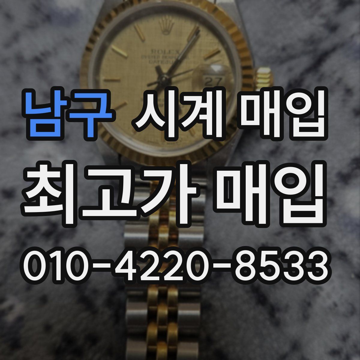 남구 시계 매입