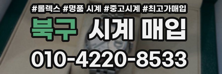 북구 시계 매입