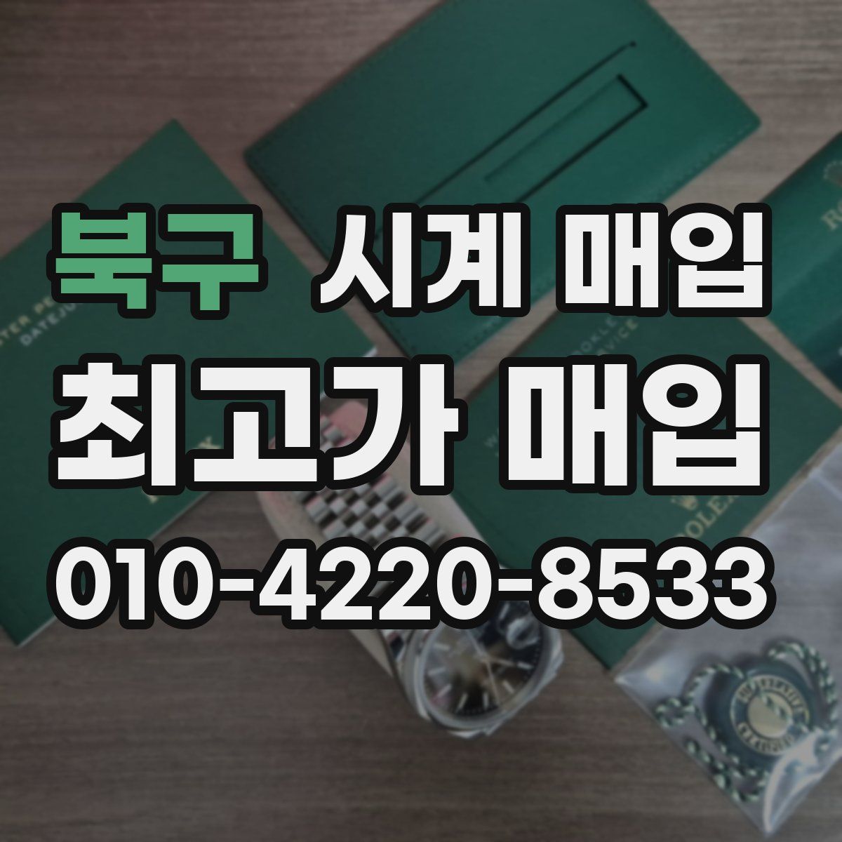 북구 시계 매입