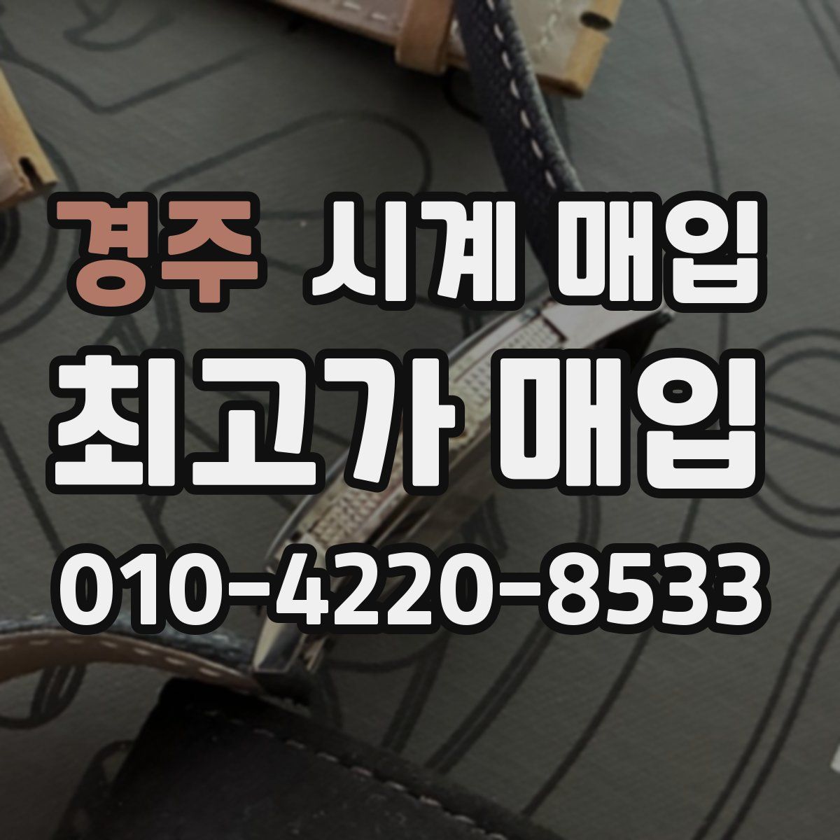 경주 시계 매입