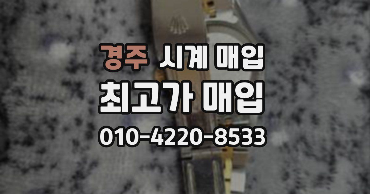 경주 시계 매입
