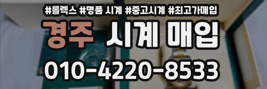 경주 시계 매입
