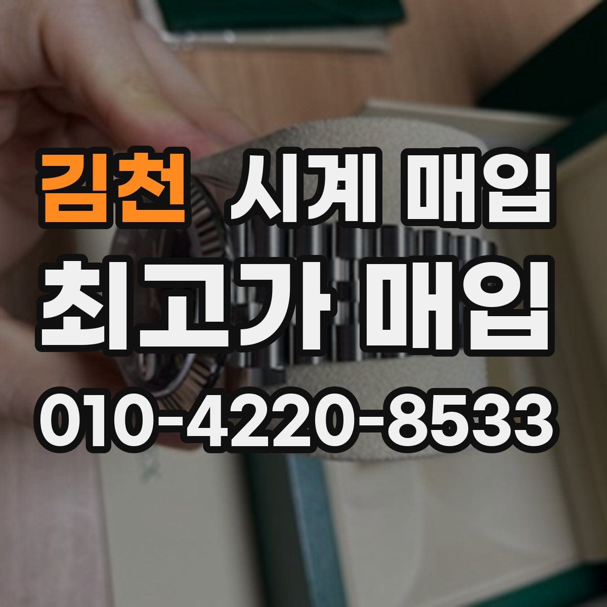 김천 시계 매입