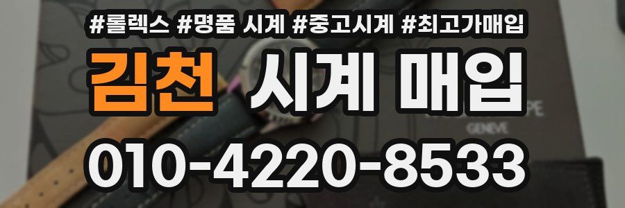 김천 시계 매입