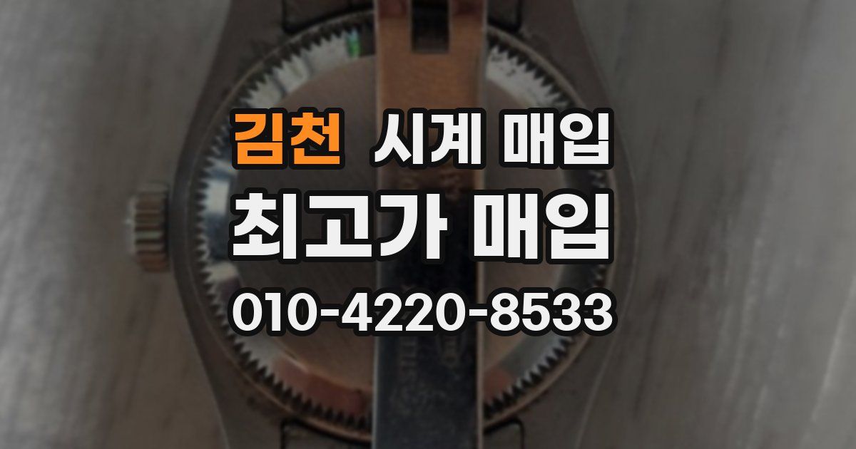 김천 시계 매입