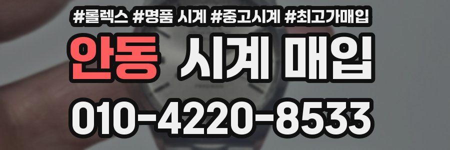 안동 시계 매입