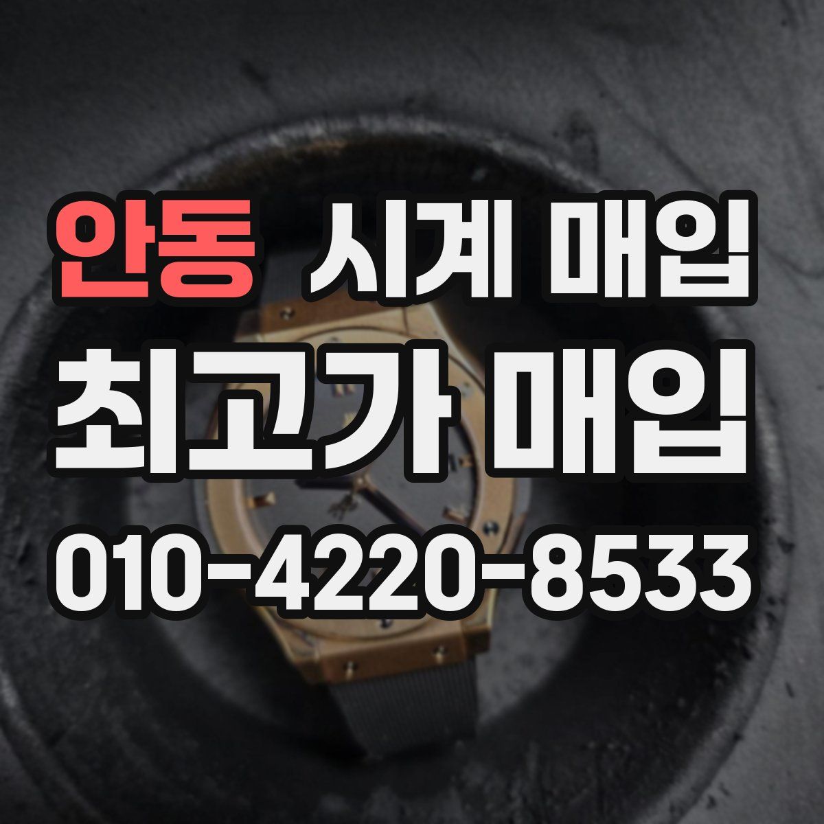 안동 시계 매입