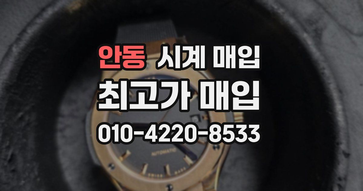 안동 시계 매입