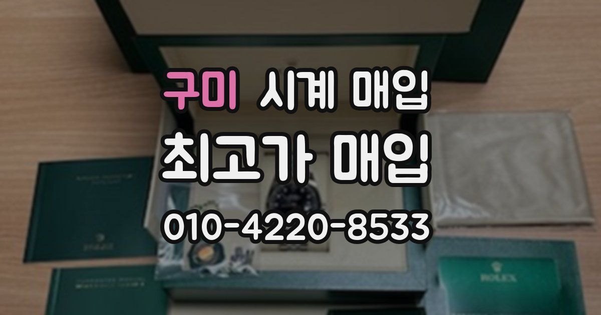 구미 시계 매입