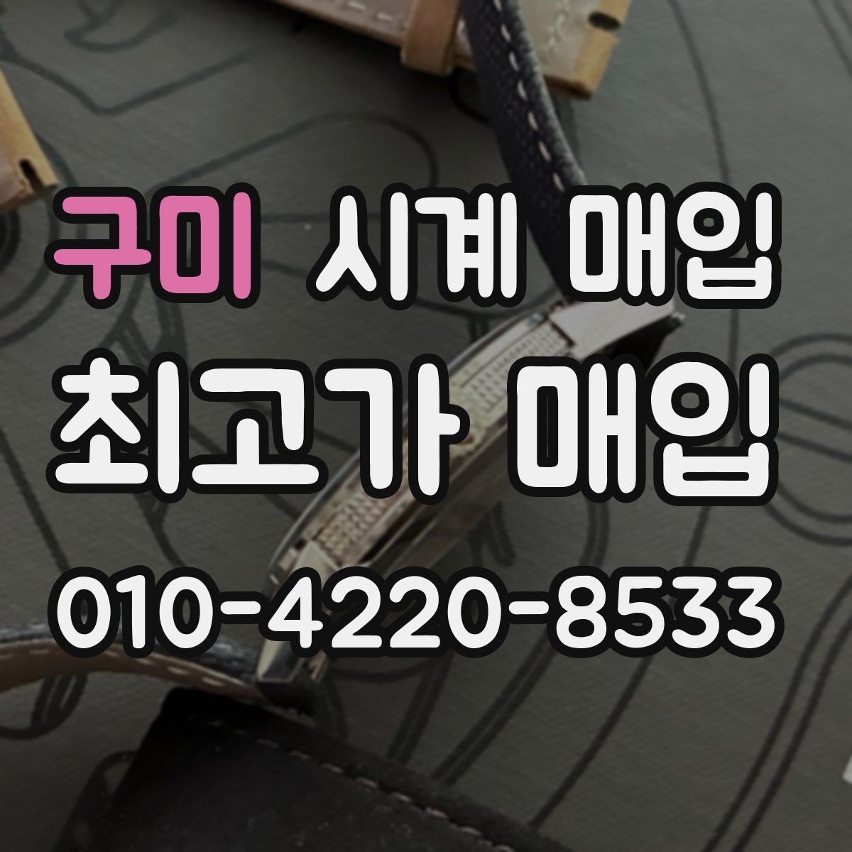 구미 시계 매입