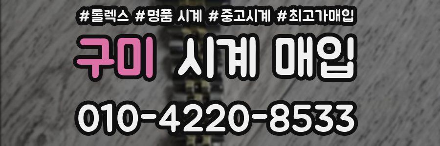 구미 시계 매입