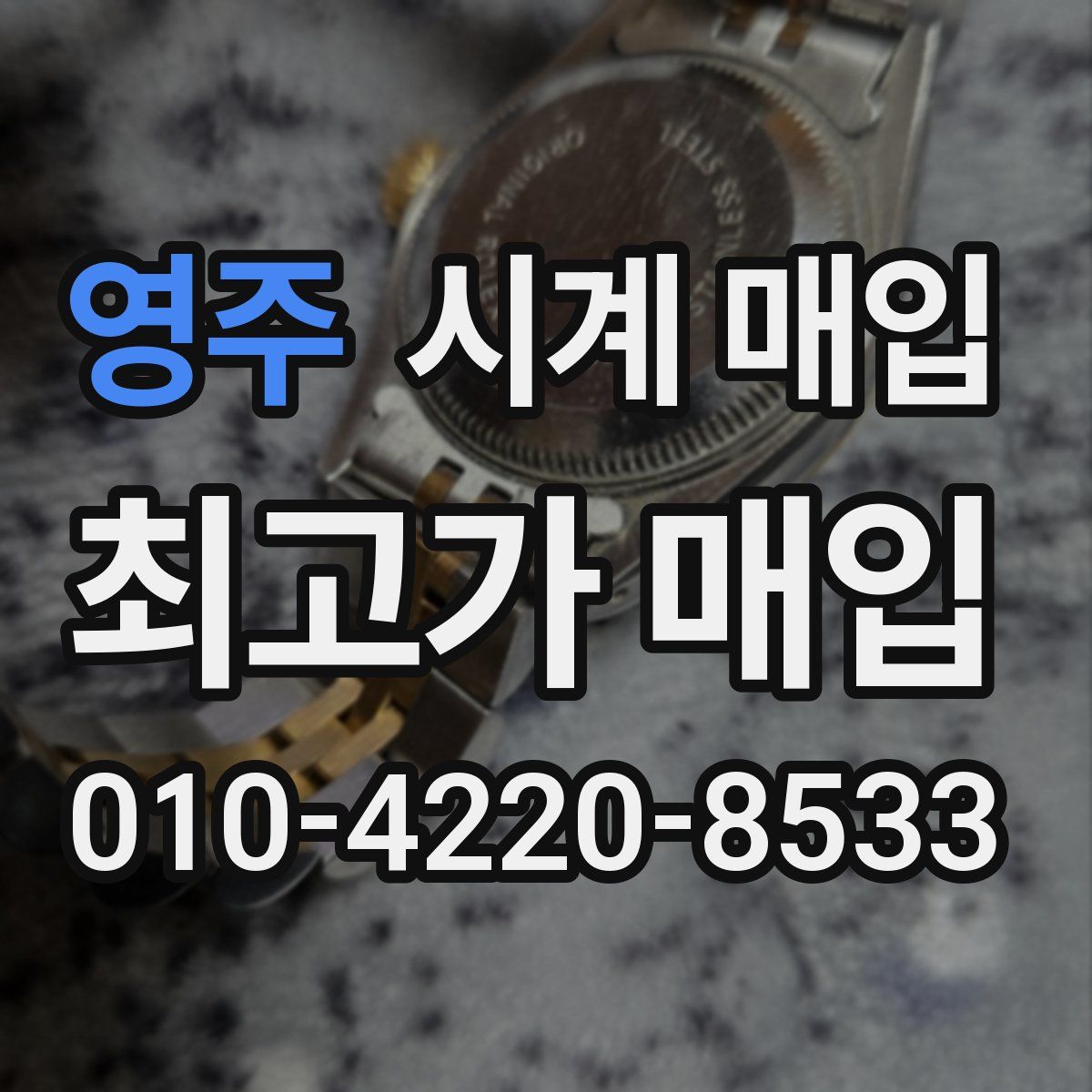 영주 시계 매입