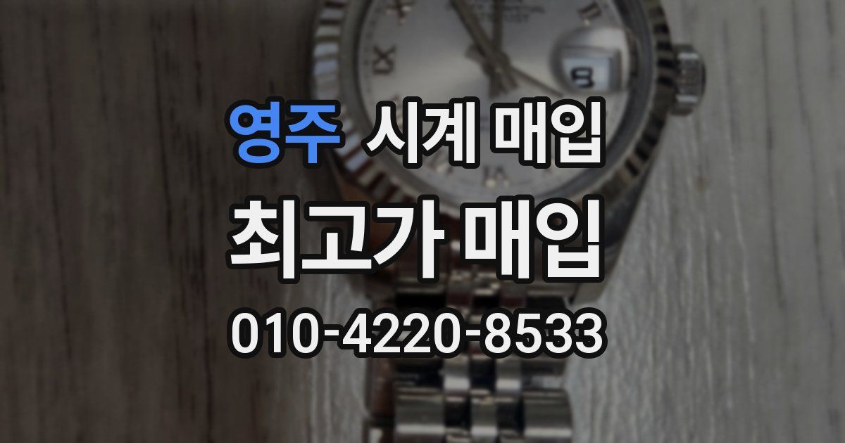 영주 시계 매입