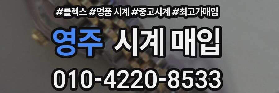 영주 시계 매입