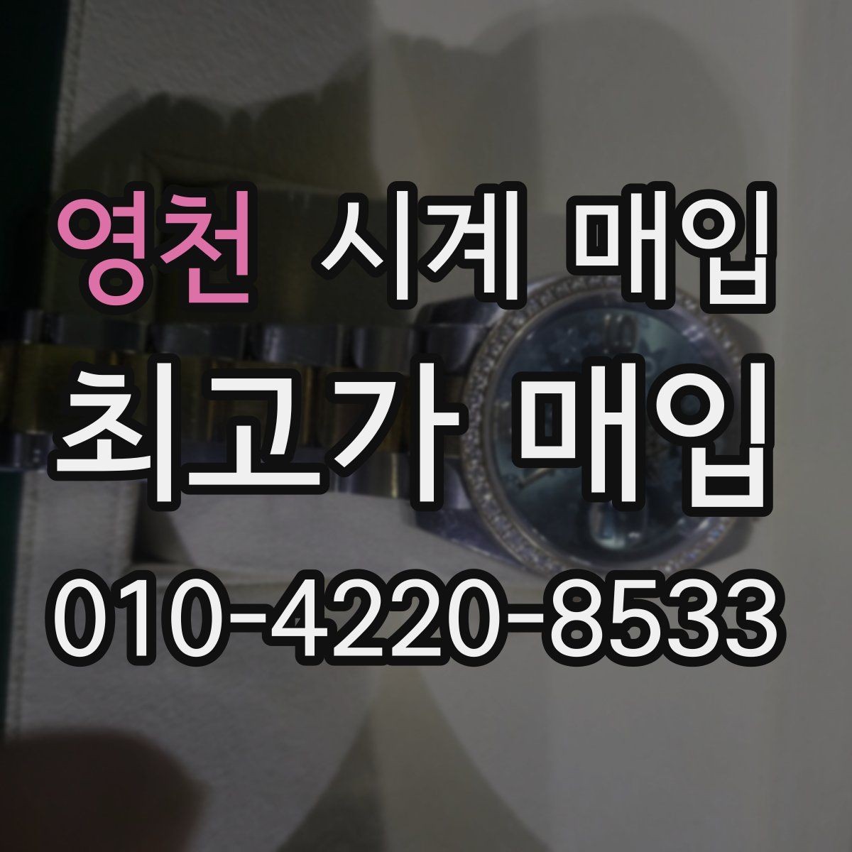 영천 시계 매입 거래에서 놓치기 쉬운 항목