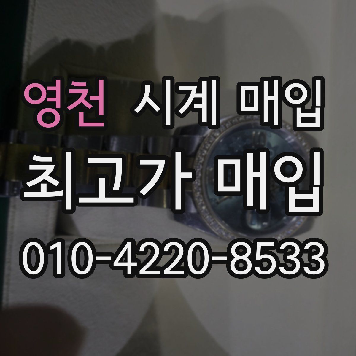 영천 시계 매입