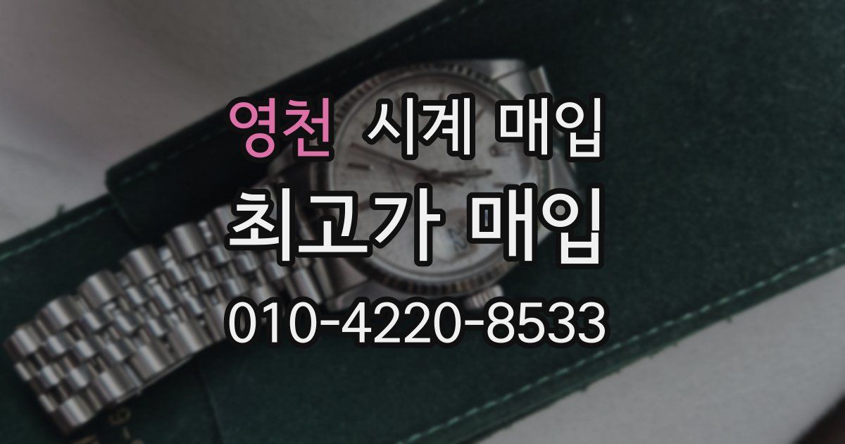 영천 시계 매입
